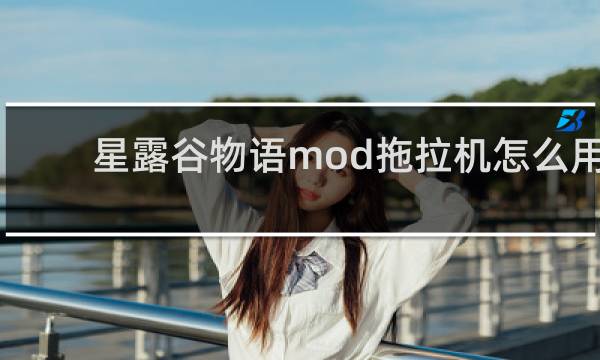 星露谷物语mod拖拉机怎么用