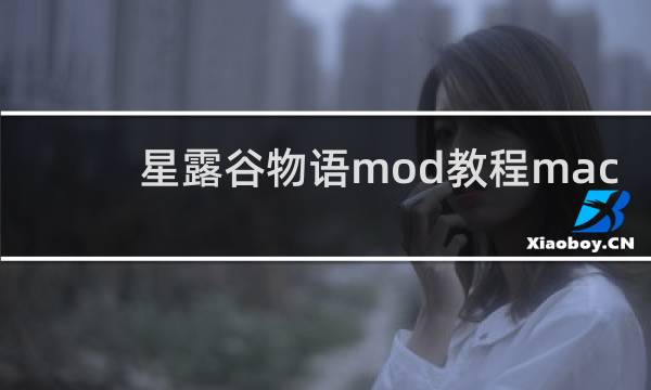 星露谷物语mod教程mac