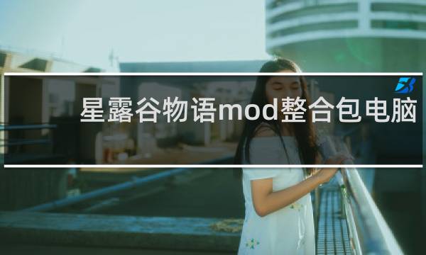 星露谷物语mod整合包电脑