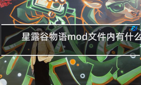 星露谷物语mod文件内有什么