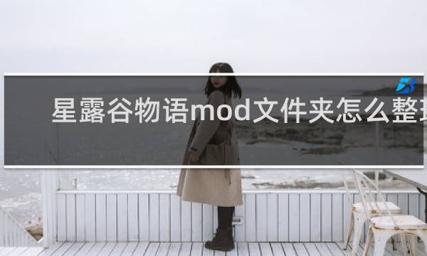 星露谷物语mod文件夹怎么整理