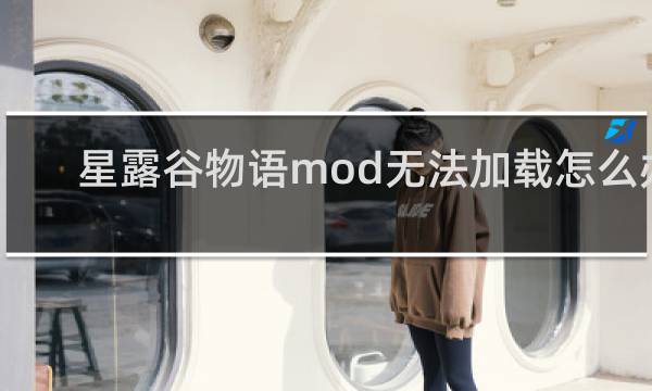 星露谷物语mod无法加载怎么办