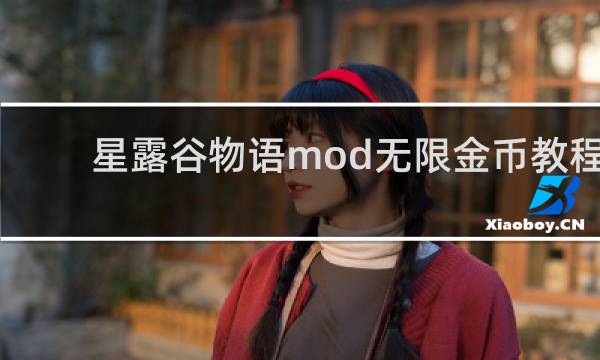 星露谷物语mod无限金币教程
