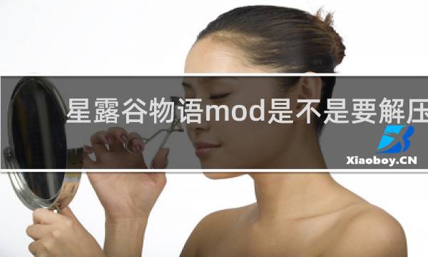星露谷物语mod是不是要解压