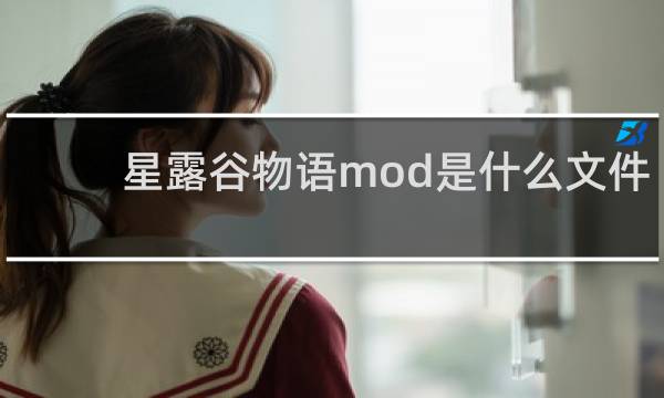 星露谷物语mod是什么文件