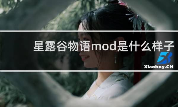 星露谷物语mod是什么样子