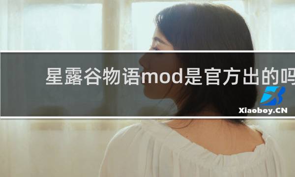 星露谷物语mod是官方出的吗