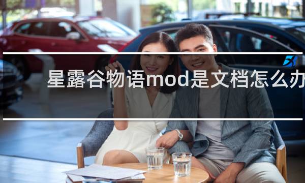 星露谷物语mod是文档怎么办