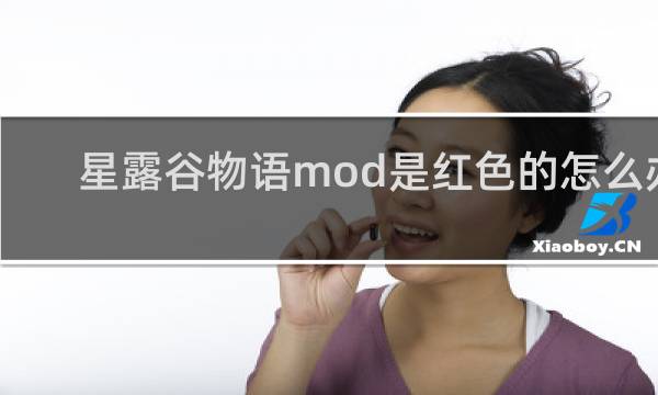 星露谷物语mod是红色的怎么办