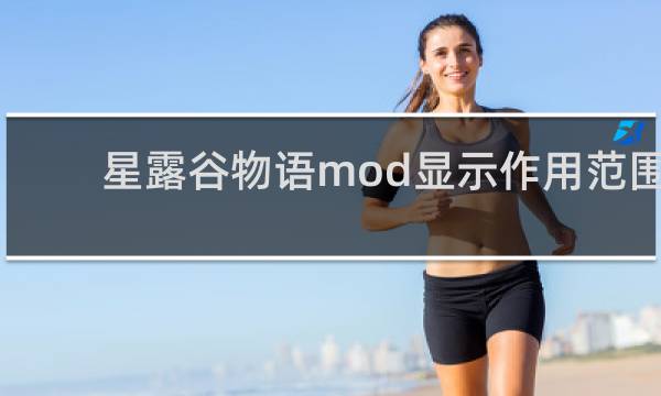 星露谷物语mod显示作用范围
