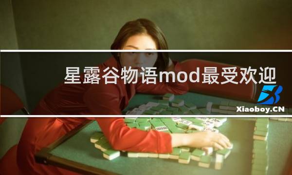 星露谷物语mod最受欢迎