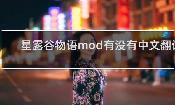 星露谷物语mod有没有中文翻译