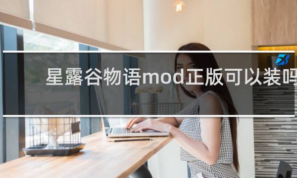星露谷物语mod正版可以装吗