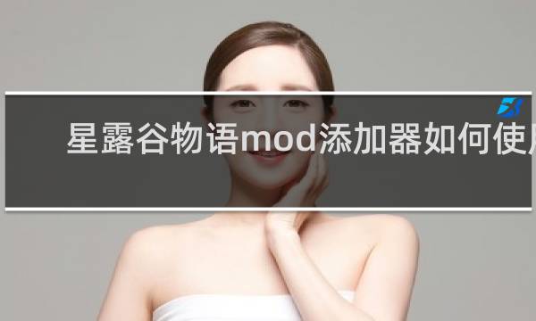 星露谷物语mod添加器如何使用