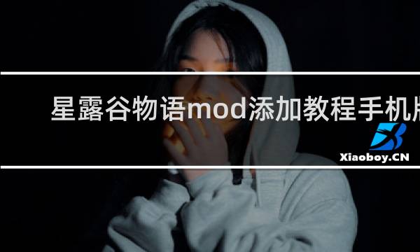 星露谷物语mod添加教程手机版