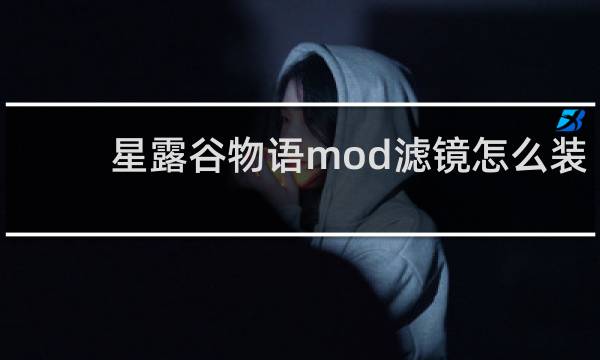 星露谷物语mod滤镜怎么装