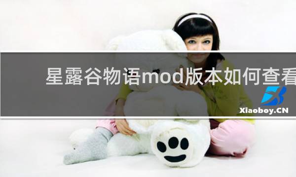 星露谷物语mod版本如何查看