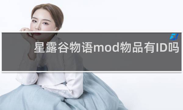 星露谷物语mod物品有ID吗