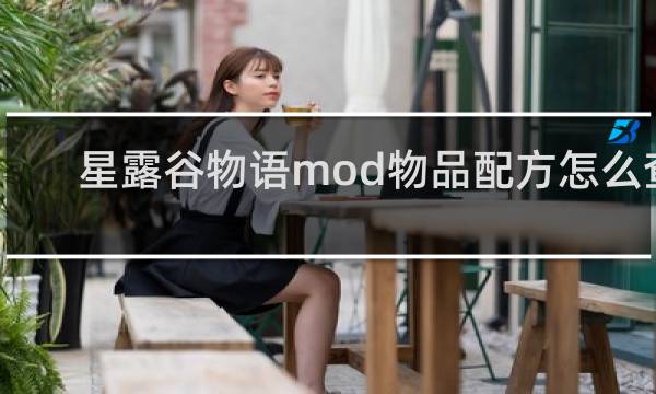 星露谷物语mod物品配方怎么查