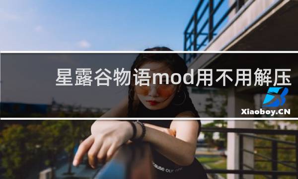 星露谷物语mod用不用解压