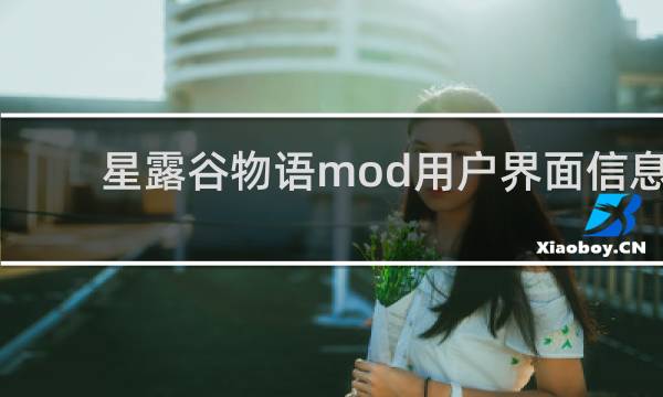 星露谷物语mod用户界面信息