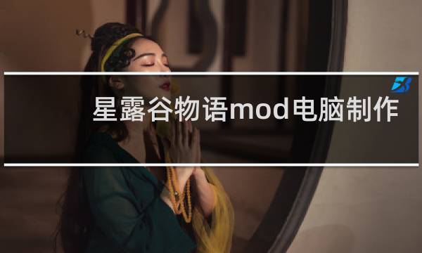 星露谷物语mod电脑制作