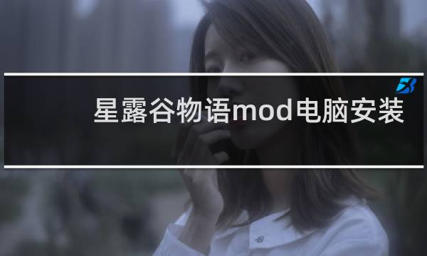 星露谷物语mod电脑安装