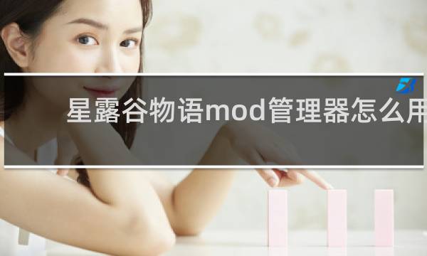 星露谷物语mod管理器怎么用