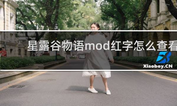 星露谷物语mod红字怎么查看
