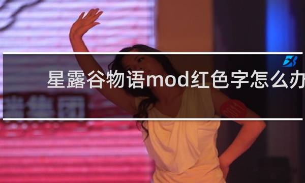 星露谷物语mod红色字怎么办