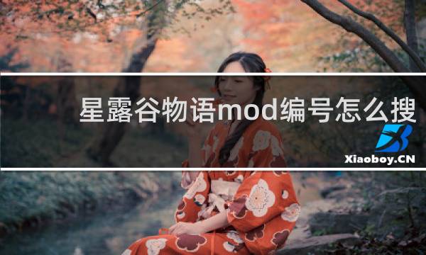 星露谷物语mod编号怎么搜