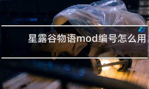 星露谷物语mod编号怎么用