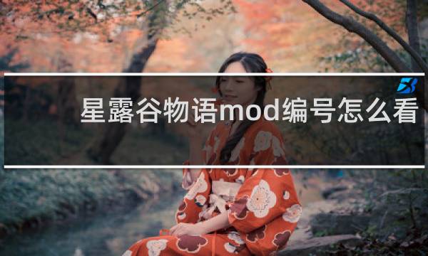 星露谷物语mod编号怎么看