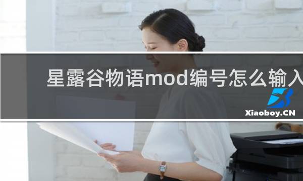 星露谷物语mod编号怎么输入