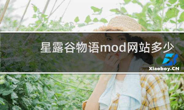 星露谷物语mod网站多少