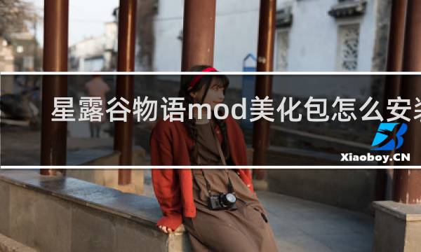 星露谷物语mod美化包怎么安装