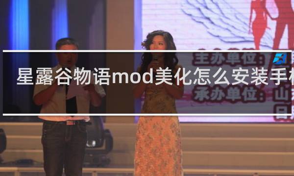 星露谷物语mod美化怎么安装手机版