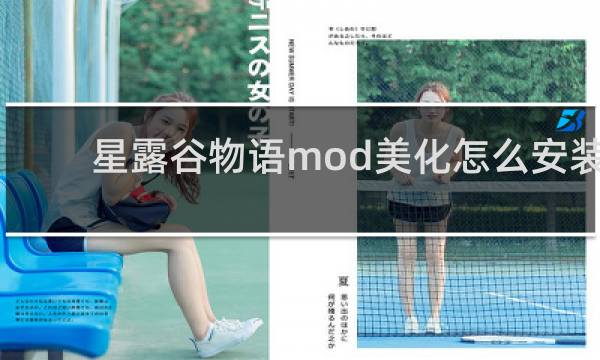 星露谷物语mod美化怎么安装