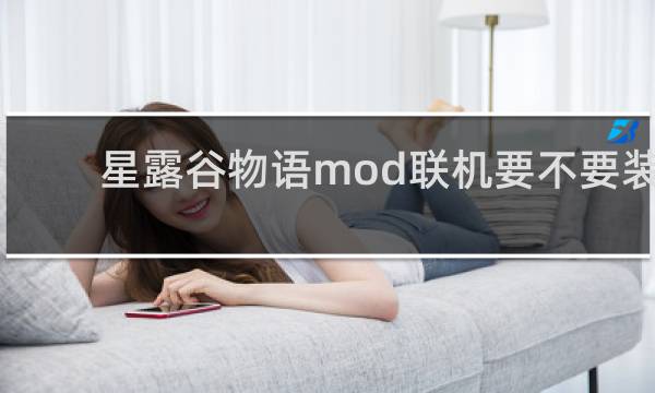 星露谷物语mod联机要不要装