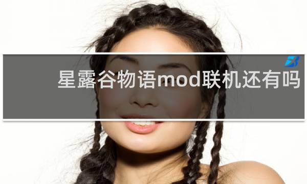星露谷物语mod联机还有吗