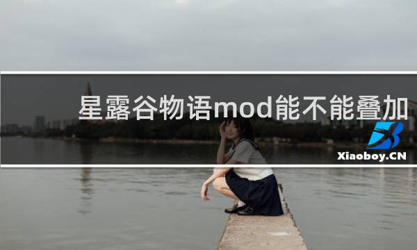 星露谷物语mod能不能叠加