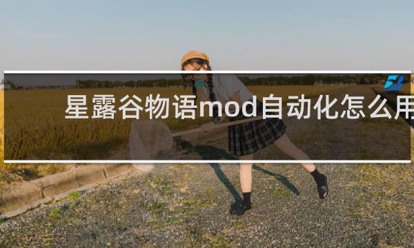 星露谷物语mod自动化怎么用