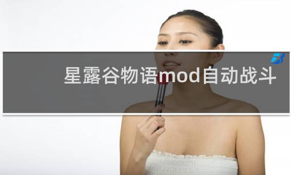 星露谷物语mod自动战斗