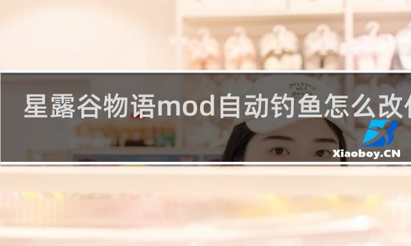 星露谷物语mod自动钓鱼怎么改代码
