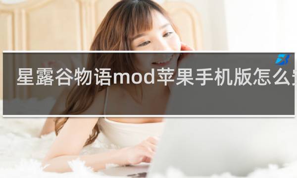星露谷物语mod苹果手机版怎么安装