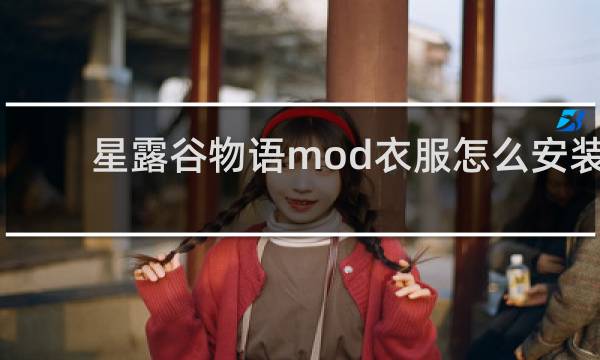 星露谷物语mod衣服怎么安装