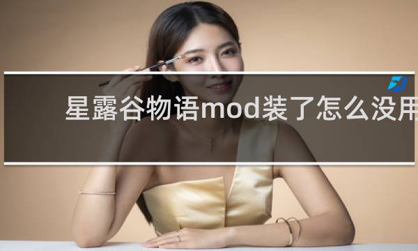 星露谷物语mod装了怎么没用