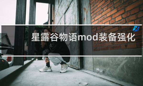 星露谷物语mod装备强化