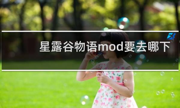 星露谷物语mod要去哪下