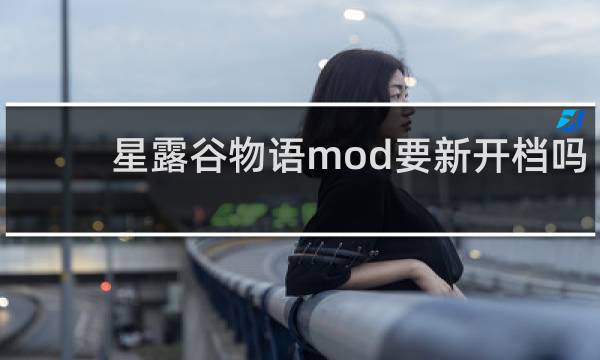 星露谷物语mod要新开档吗